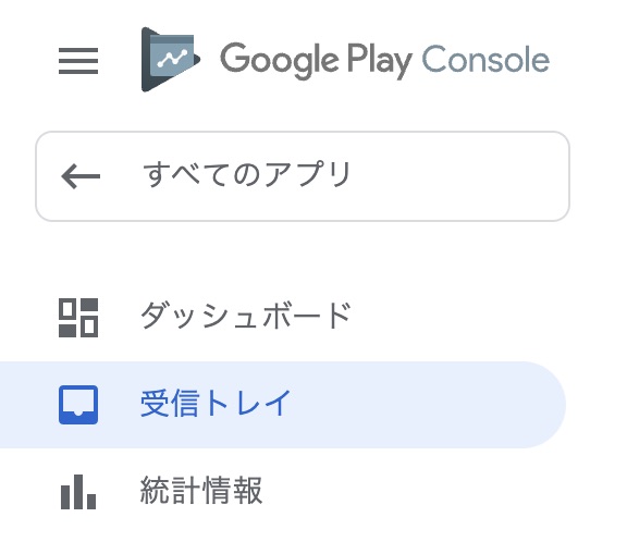 Play Console メニュー : 受信トレイ