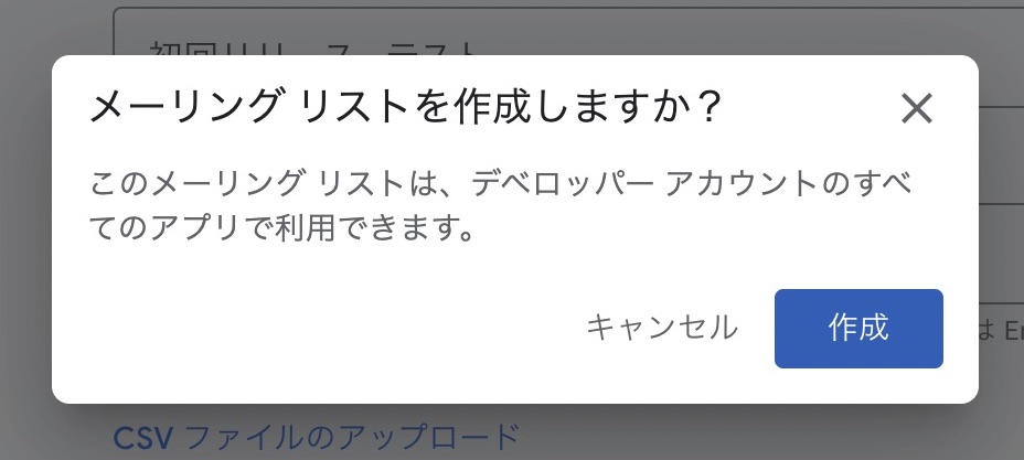 メーリングリストを作成しますか