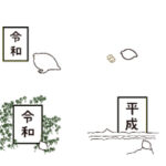 白らいちょうさんと新元号「令和」