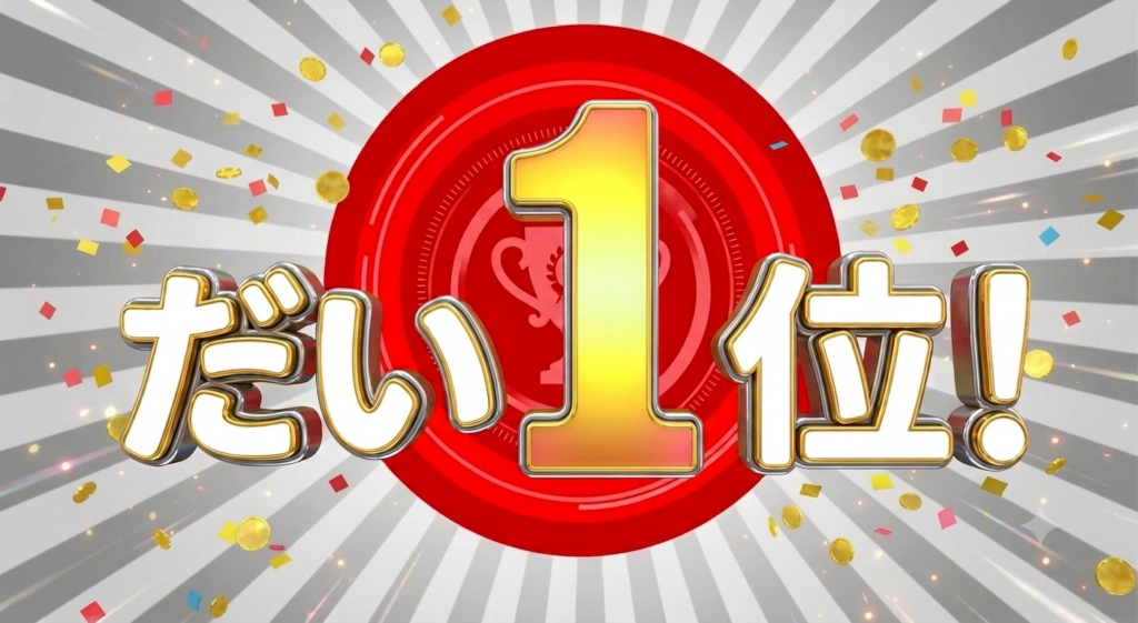 ひたすら試してランキング　だい１位！